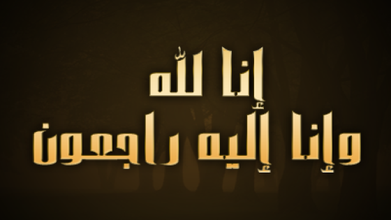 تعزية ومواساة في وفاة المشمول برحمته والد الأستاذ مصطفى السباعي .
