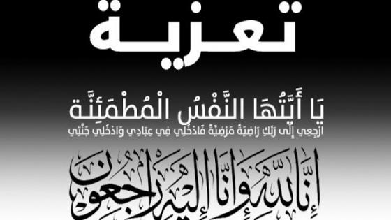 تعزية ومواساة في وفاة جدة الصديق والزميل يوسف لعمادي