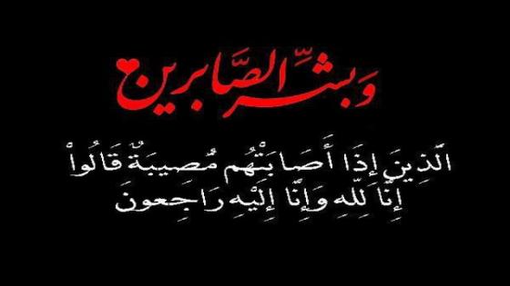 تعزية ومواساة في وفاة والد أخينا الزميل الصحفي ياسين كوسكار.