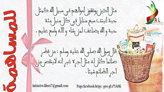 جمعية «المبادرة الحرة» تستعد لإطلاق مبادرة قفة العشر الأواخر من رمضان