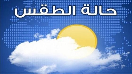 توقعات حالة الطقس ليوم غد الخميس