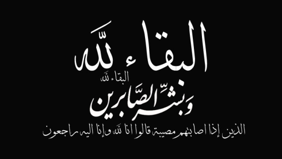 سيدي بيبي : تعزية في وفاة والدة زوجة الفاعل الاقتصادي عزيز حنين