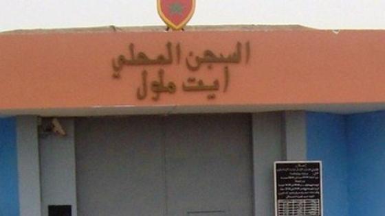 سجن آيت ملول .. موظفات يعانين وسجينات حوامل يرافقهن الرجال
