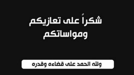 قاسم بلواد في كلمة شكر على تعزية والده المرحوم الحاج أحمد بلواد.
