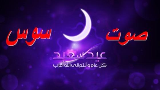 عيد الفطر يوم الاثنين .. وصوت سوس تهنئ زوارها الكرام