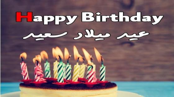 تهنئة بمناسبة عيد ميلاد الصديق حسن أسرار