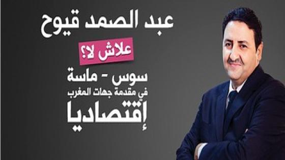 عبد الصمد قيوح : يمكن لاقليم طاطا أنيكون رافعة للتنمية