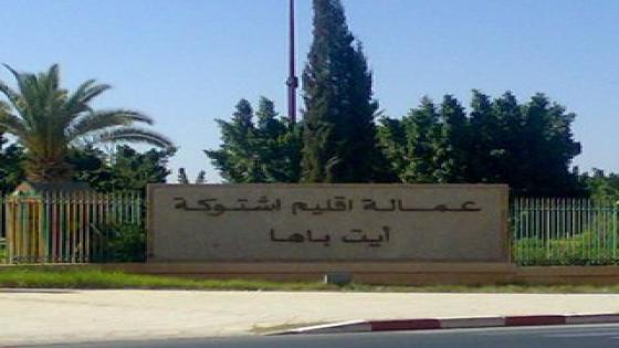 عاجل : التشرميل يصل عاصمة اقليم اشتوكة ايت باها