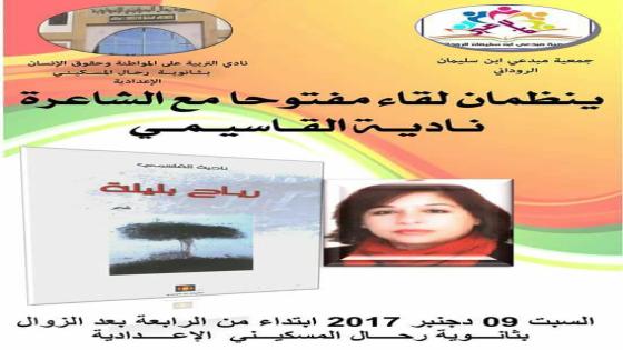 تارودانت: لقاء مفتوحا مع الشاعرة نادية القاسيمي غدا بالثانوية الاعدادية رحال المسكيني