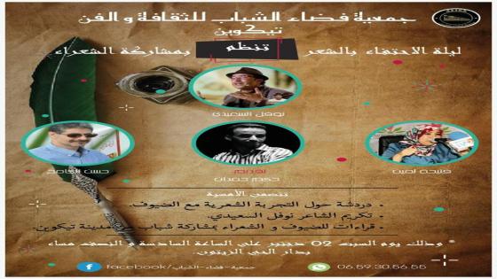 تيكوين: تحتضن “ليلة الاحتفاء بالشعر”