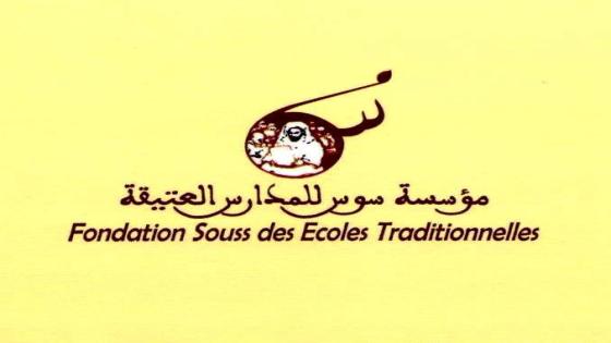 تارودانت: مؤسسة سوس للمدارس العتيقة في ندوة علمية في هذا الموضوع..