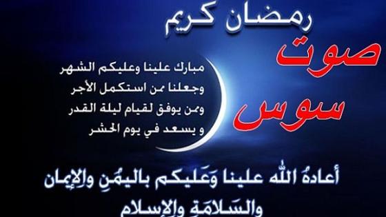 غدا الخميس اول ايام رمضان .. وصوت سوس تبارك لقرائها الشهر الكريم