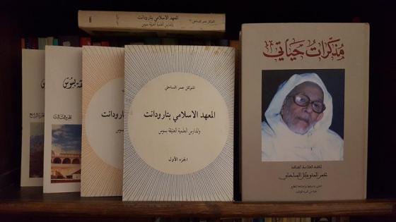 صدور الطــبعة الاولى من مذكرات حياتي للوطني العالم المجاهد سيدي عمر المتوكل الساحلي