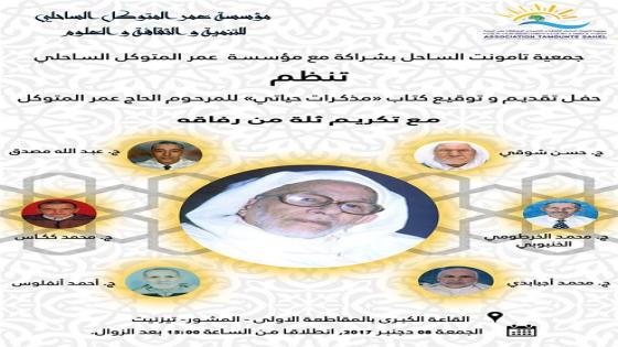 تزنيت: حفل تقديم وتوقيع كتاب “مذكرات حياتي” للمرحوم عمر المتوكل الساحلي (+البرنامج)