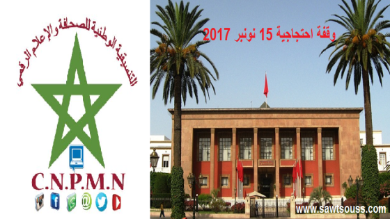 التنسيقية الوطنية للصحافة والاعلام الرقمي تشد الحبل وتعلن عن تنظيم وقفة احتجاجية في اليوم الوطني للصحافة أمام البرلمان